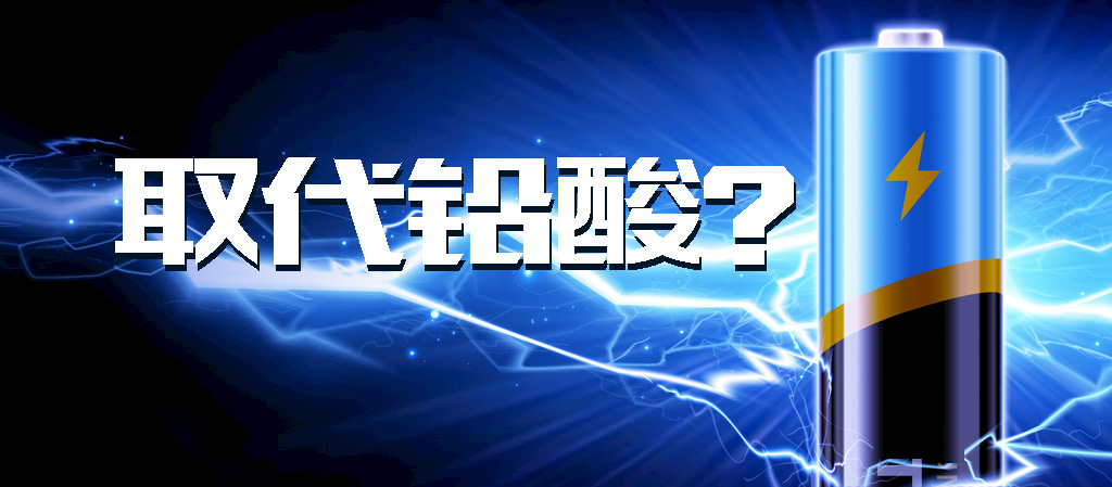 【觀點】動力鋰電池能否全面取代鉛酸電池？